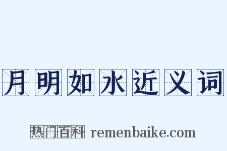 月明如水近义词是什么意思的图片